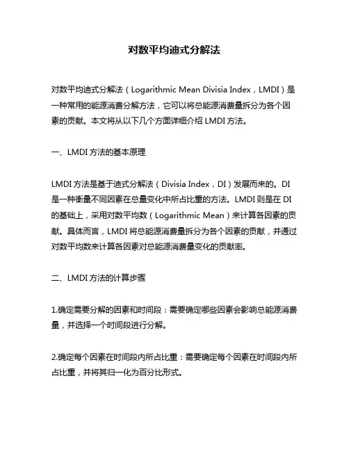 对数平均迪式分解法