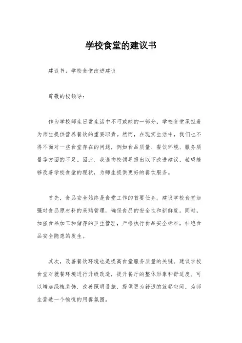 学校食堂的建议书