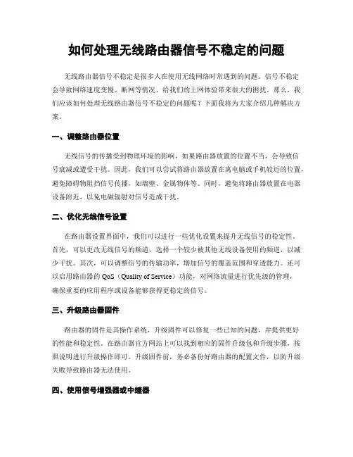 如何处理无线路由器信号不稳定的问题