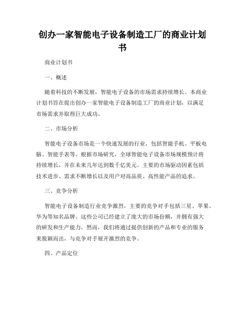 创办一家智能电子设备制造工厂的商业计划书