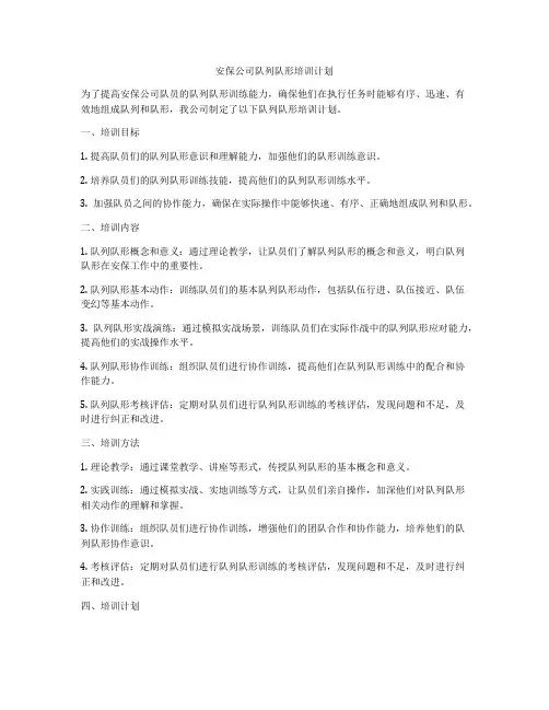 安保公司队列队形培训计划