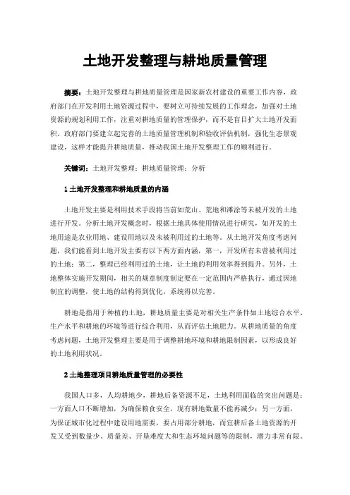 土地开发整理与耕地质量管理