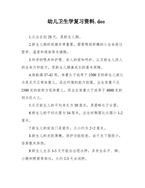 幼儿卫生学复习资料