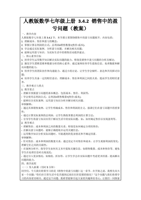 人教版数学七年级上册3.4.2销售中的盈亏问题(教案)