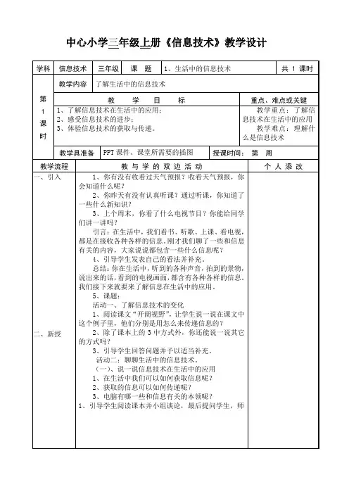 闽教版三年级上册信息技术集体备课教案