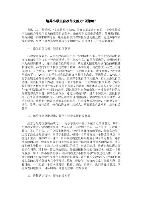 培养小学生自改作文能力“四策略”