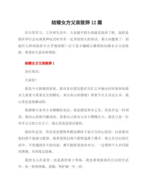 结婚女方父亲致辞12篇
