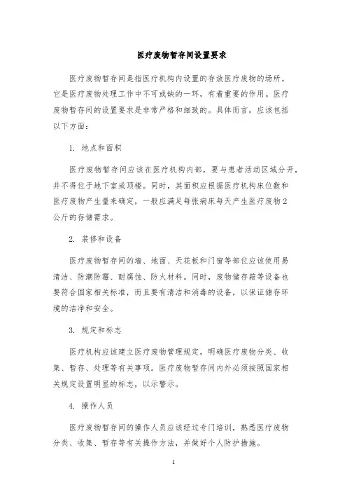 医疗废物暂存间设置要求