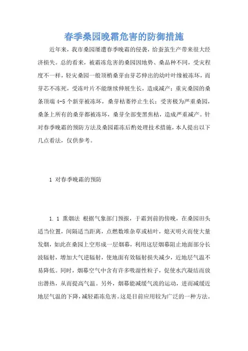 春季桑园晚霜危害的防御措施