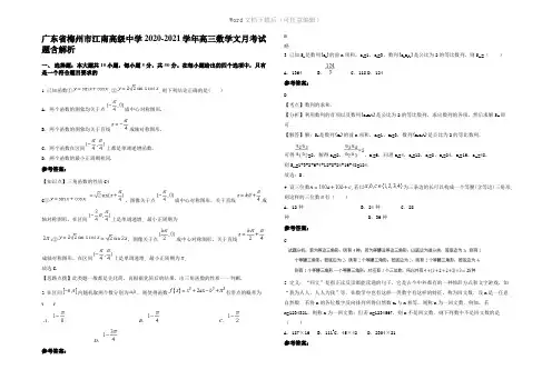 广东省梅州市江南高级中学2021年高三数学文月考试题含解析