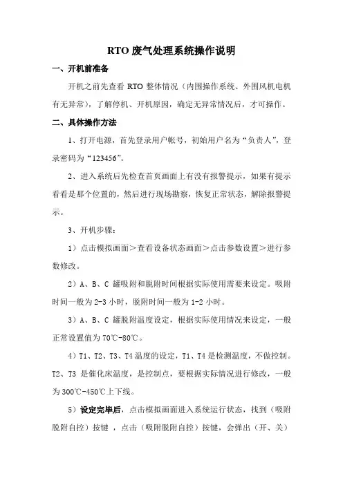 废气处理系统RTO操作说明