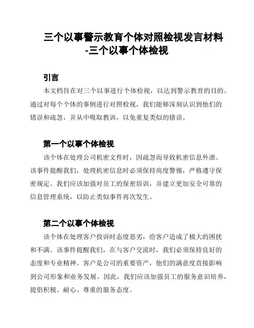三个以事警示教育个体对照检视发言材料-三个以事个体检视