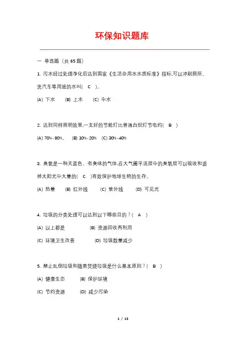 环保知识竞赛题库(部分)