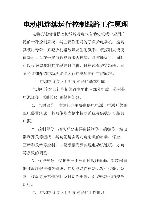 电动机连续运行控制线路工作原理