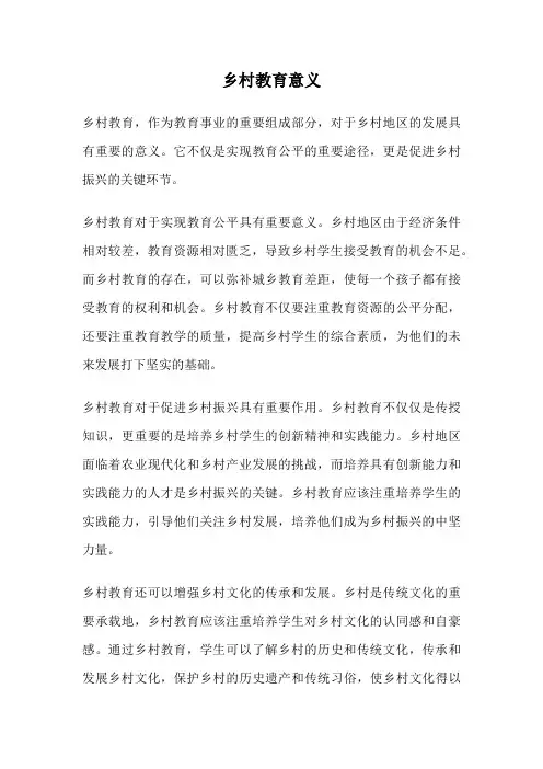 乡村教育意义