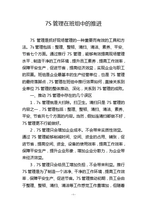 7S管理在班组中的推进
