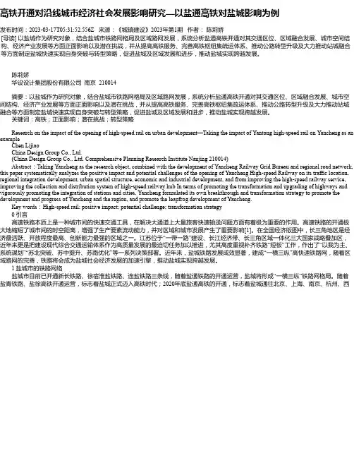 高铁开通对沿线城市经济社会发展影响研究—以盐通高铁对盐城影响为例