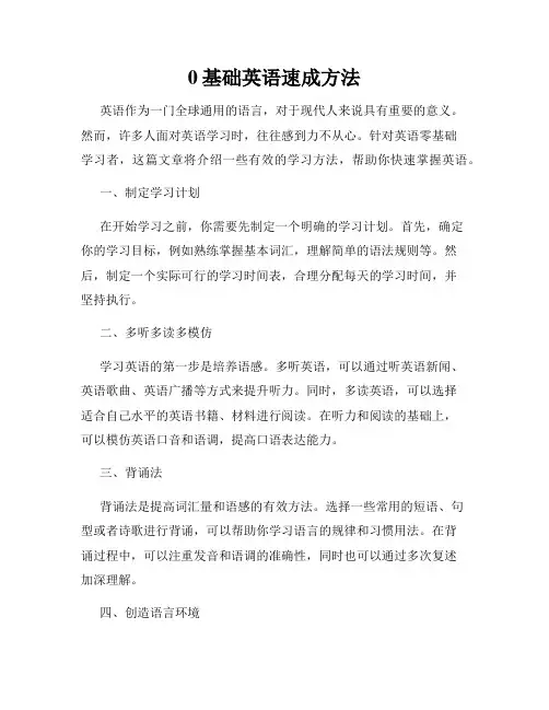 0基础英语速成方法