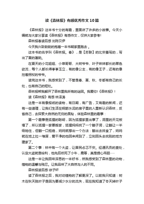 读《森林报》有感优秀作文10篇