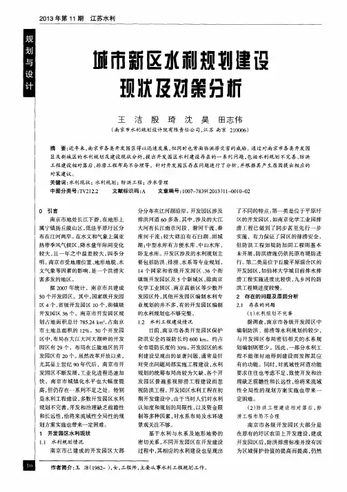 城市新区水利规划建设现状及对策分析