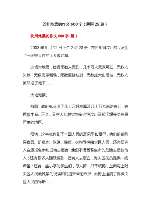 汶川地震的作文600字(通用25篇)