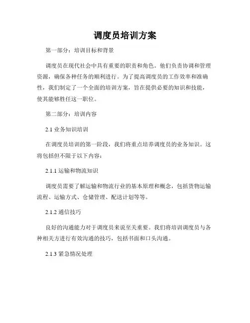 调度员培训方案