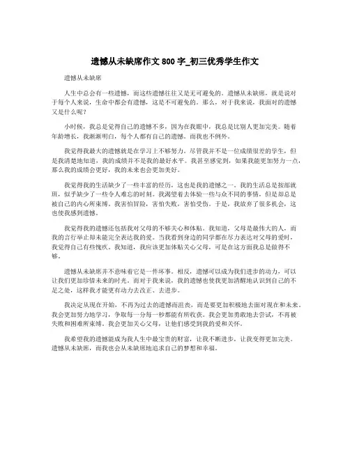 遗憾从未缺席作文800字_初三优秀学生作文