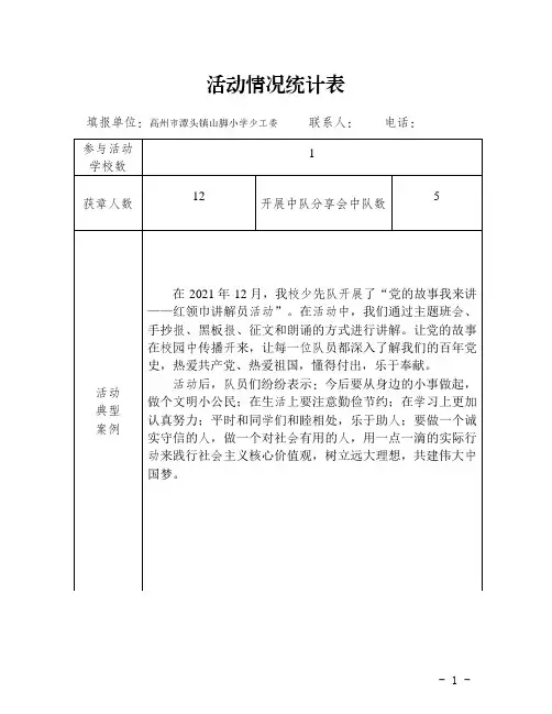 山脚小学活动情况统计表