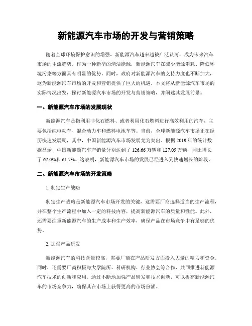 新能源汽车市场的开发与营销策略