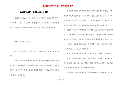 《绿野仙踪》读书心得(15篇)