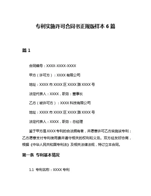 专利实施许可合同书正规版样本6篇