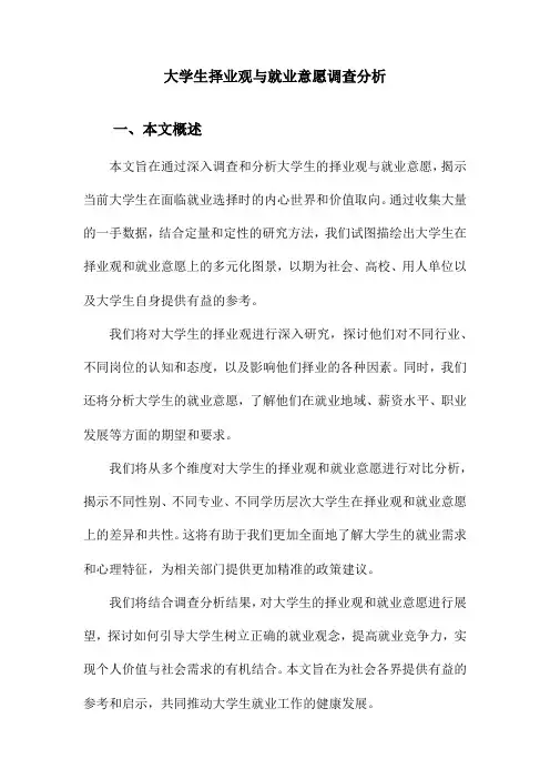 大学生择业观与就业意愿调查分析