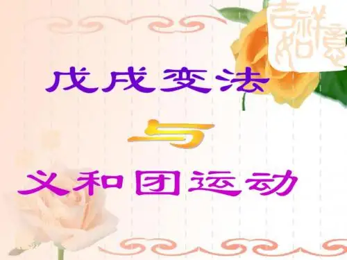 第6课 戊戌变法与义和团运动