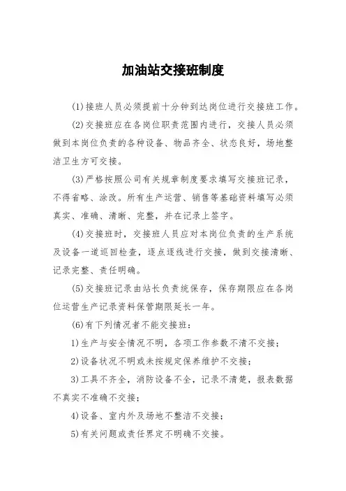 加油站交接班制度