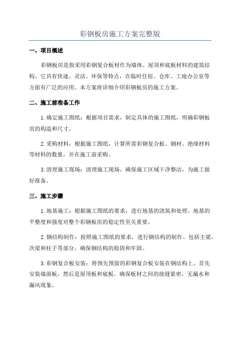 彩钢板房施工方案完整版