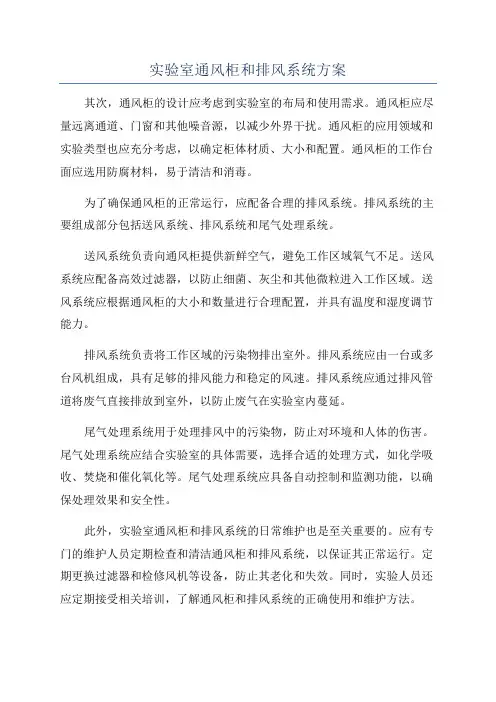 实验室通风柜和排风系统方案