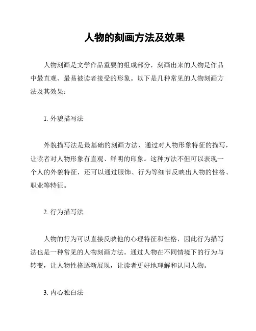 人物的刻画方法及效果