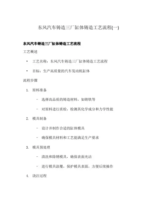 东风汽车铸造三厂缸体铸造工艺流程(一)