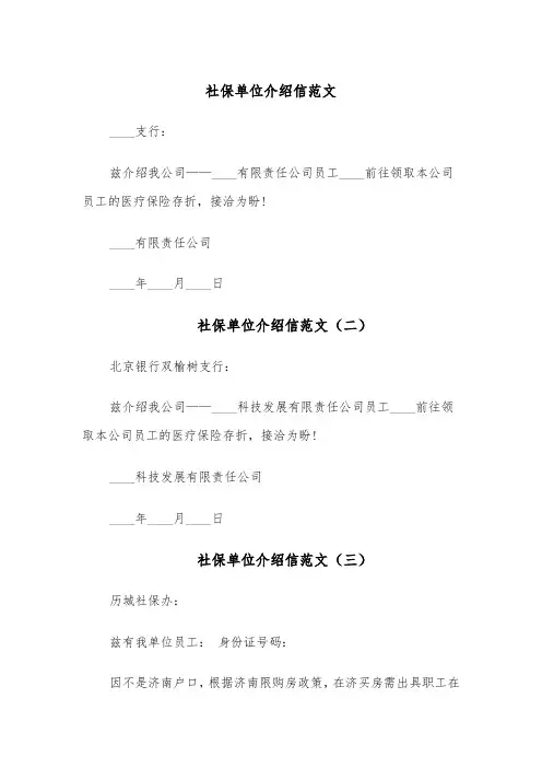 社保单位介绍信范文(五篇)