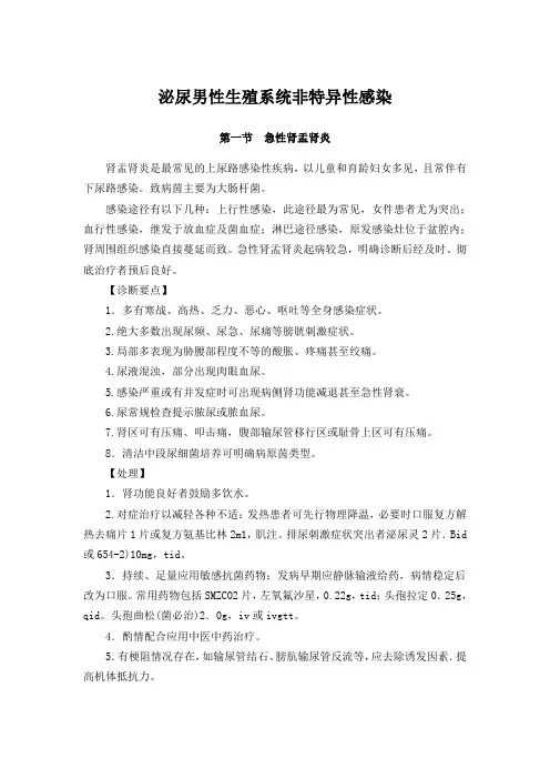 泌尿男性生殖系统非特异性感染