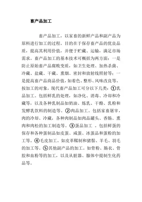 畜产品加工名词解释