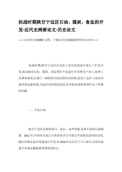抗战时期陕甘宁边区石油、煤炭、食盐的开发-近代史纲要论文-历史论文