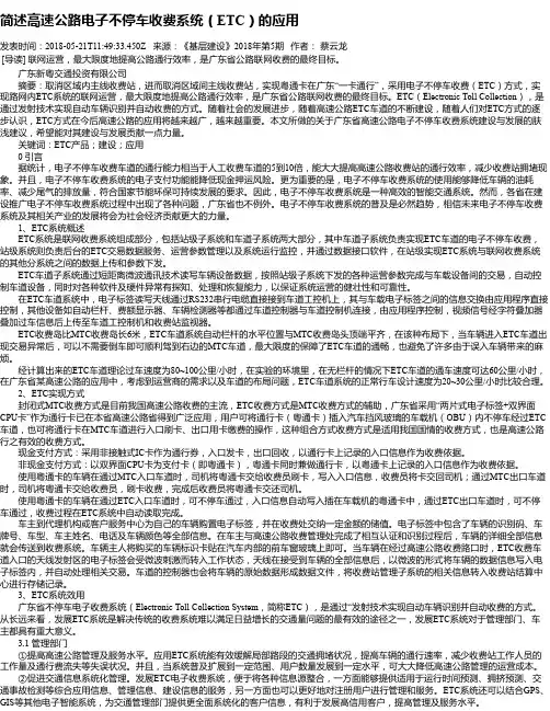 简述高速公路电子不停车收费系统(ETC)的应用