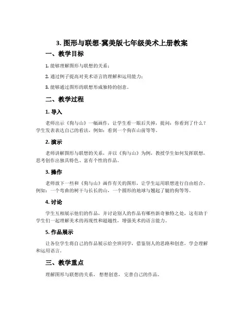 3.图形与联想-冀美版七年级美术上册教案