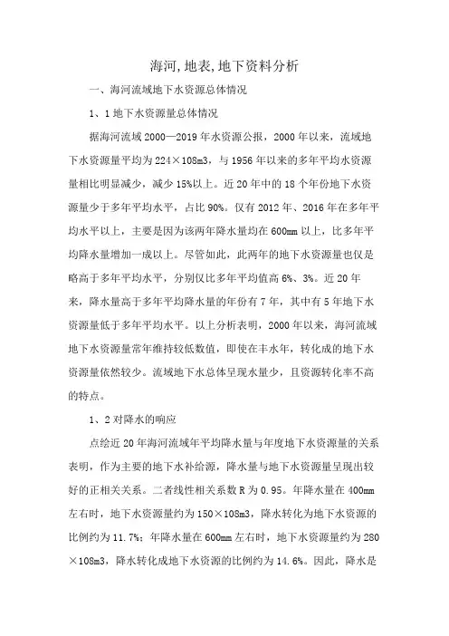 海河,地表,地下资料分析