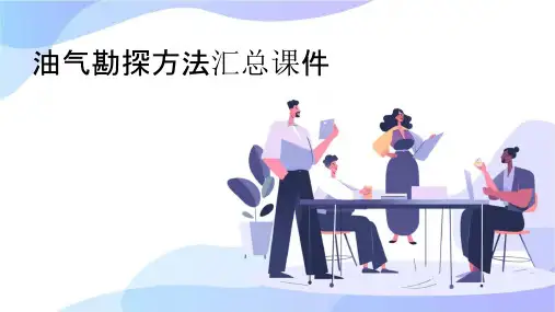 油气勘探方法汇总课件