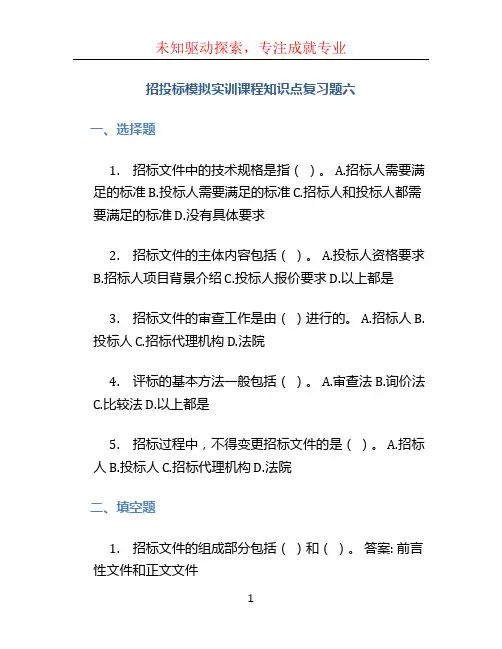 招投标模拟实训课程知识点复习题六