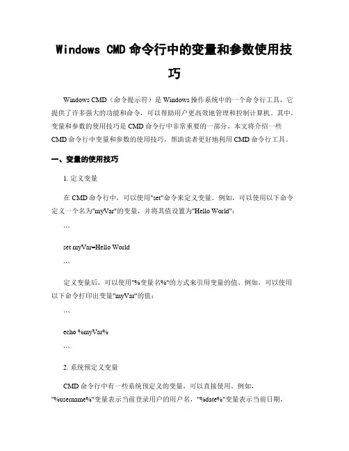 Windows CMD命令行中的变量和参数使用技巧