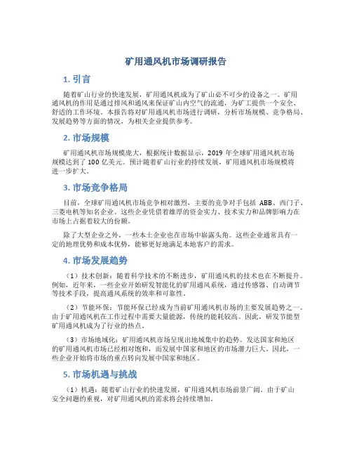 矿用通风机市场调研报告