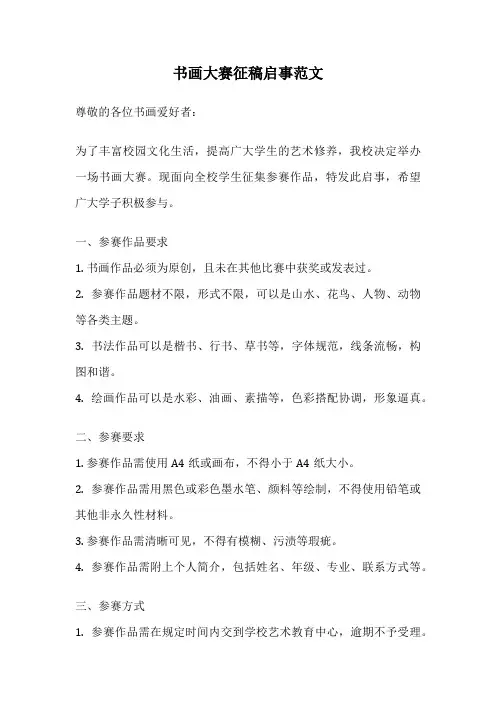 书画大赛征稿启事范文